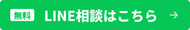 LINE相談はこちら