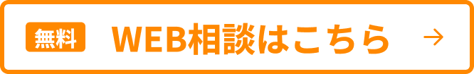WEB相談はこちら